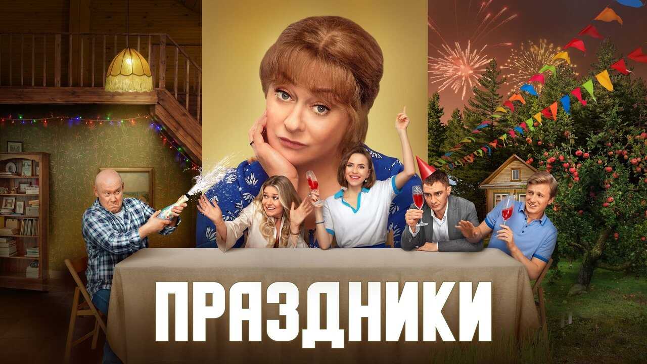 Праздники (2023) 0