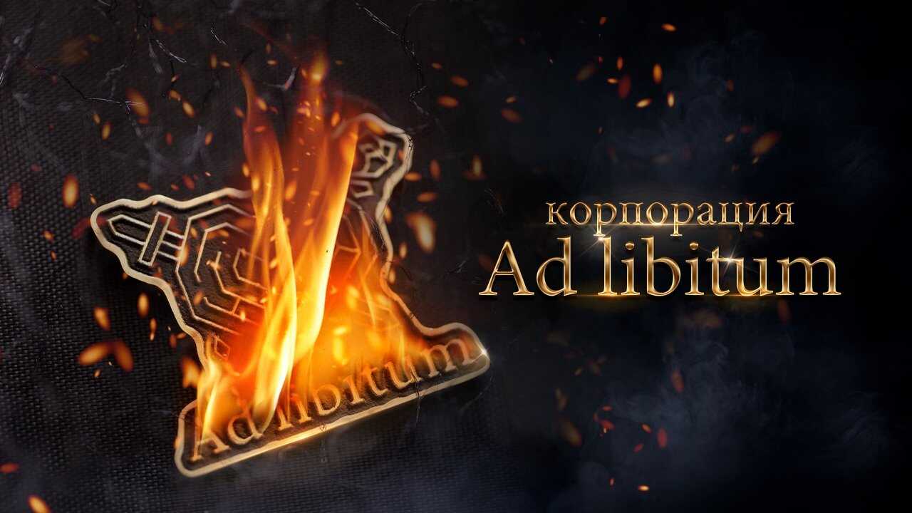 Корпорация Ad Libitum (2021) 0