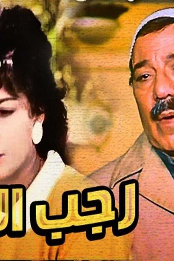 Ragab EL Wahsh (1985) 0