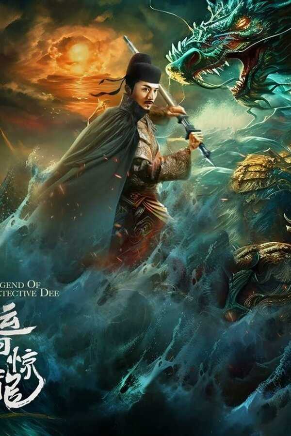 狄仁杰之运河惊龙 (2023) 0