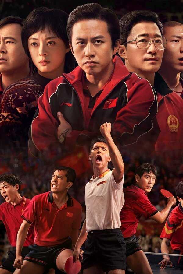 中国乒乓之绝地反击 (2023) 0