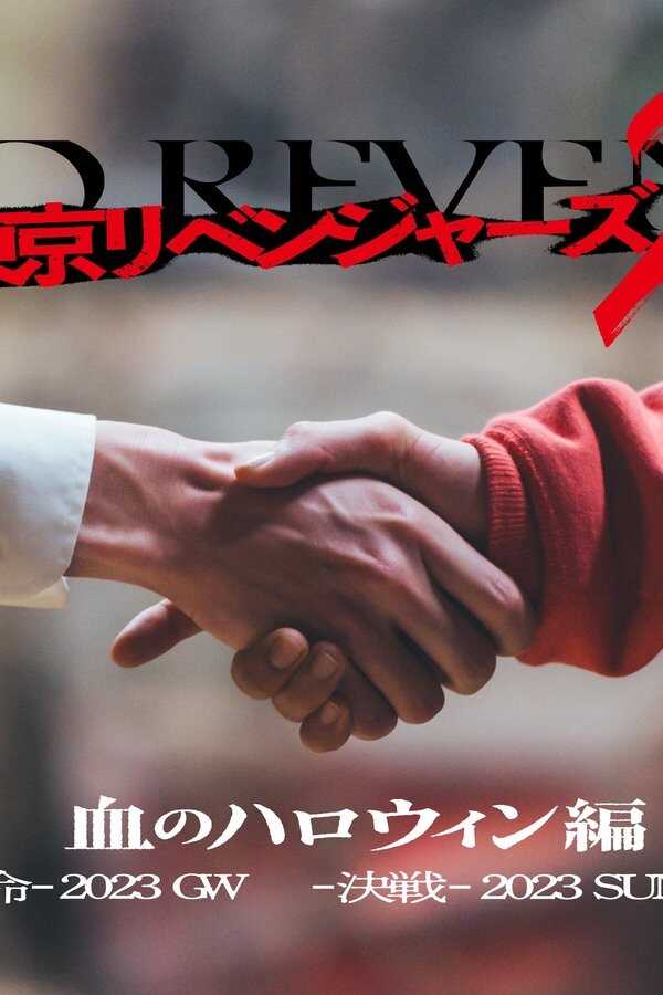 Tokyo Revengers 2 Part 1: Bloody Halloween - Destiny (2023) 0