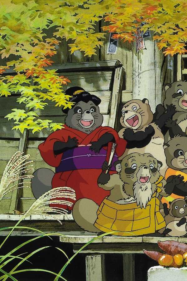Pom Poko (1994) 0