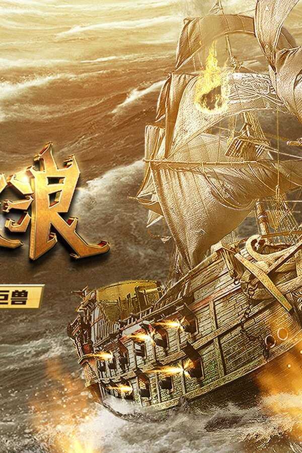 The Warlord of the Sea (2021) 0
