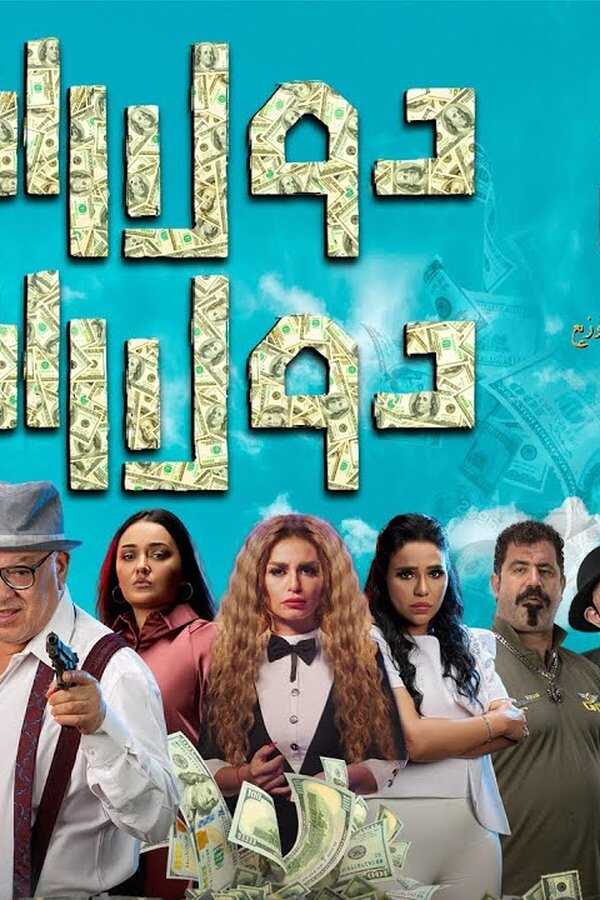 دولارات دولارات (2023) 0