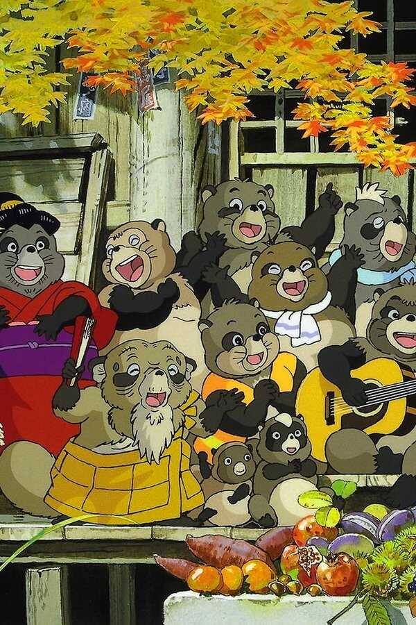 Pom Poko (1994) 0