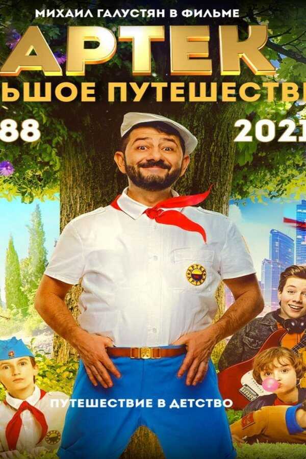 Артек: Большое путешествие (2022) 0