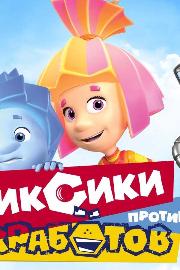Фиксики против Кработов (2019) 0