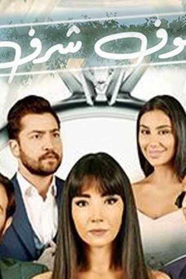 ضيوف شرف (2001) 0