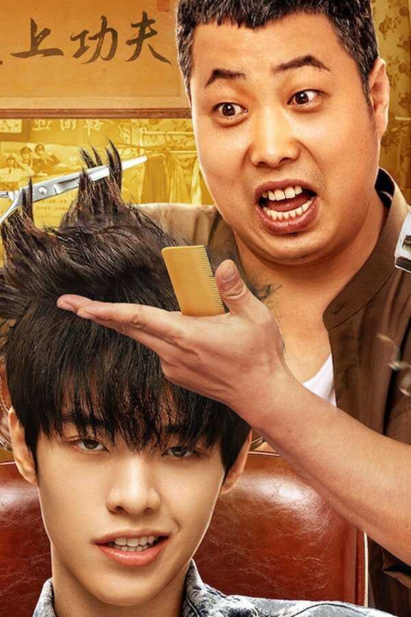 理发之王 (2022) 0