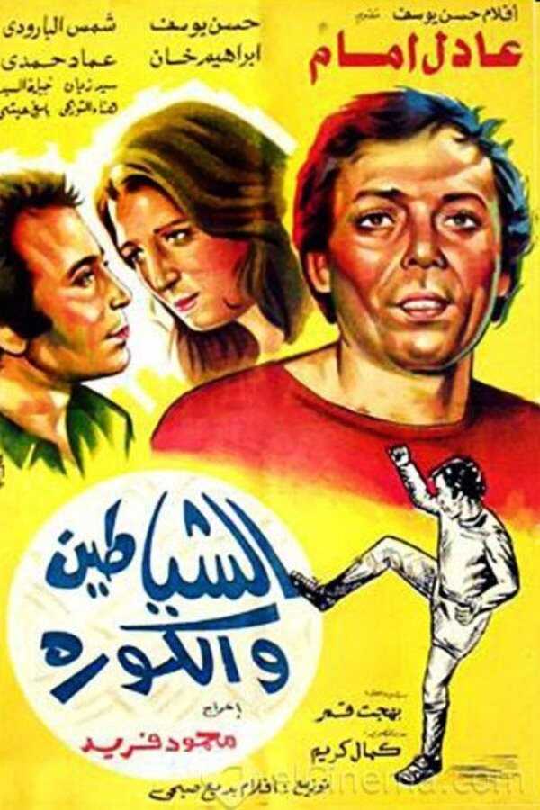 Devils and football (1973) 0