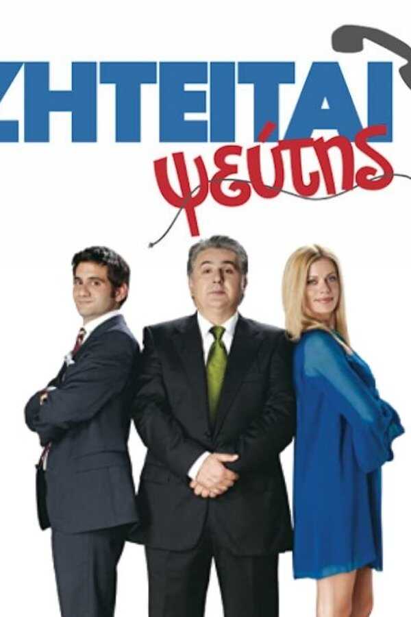 Ζητείται Ψεύτης (2010) 0
