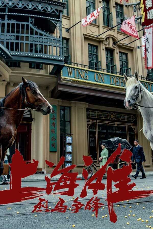 烈马争锋上海滩 (2022) 0
