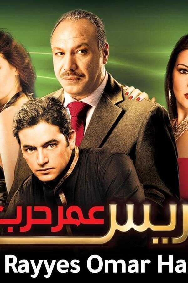 الريس عمر حرب (2008) 0
