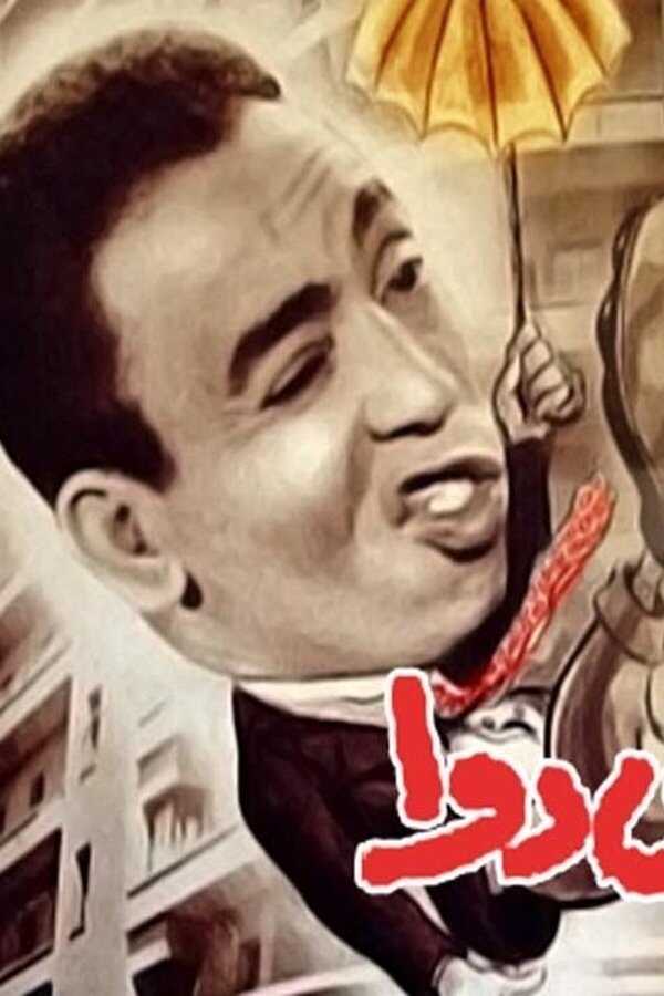 الهوا مالوش دوا (1952) 0
