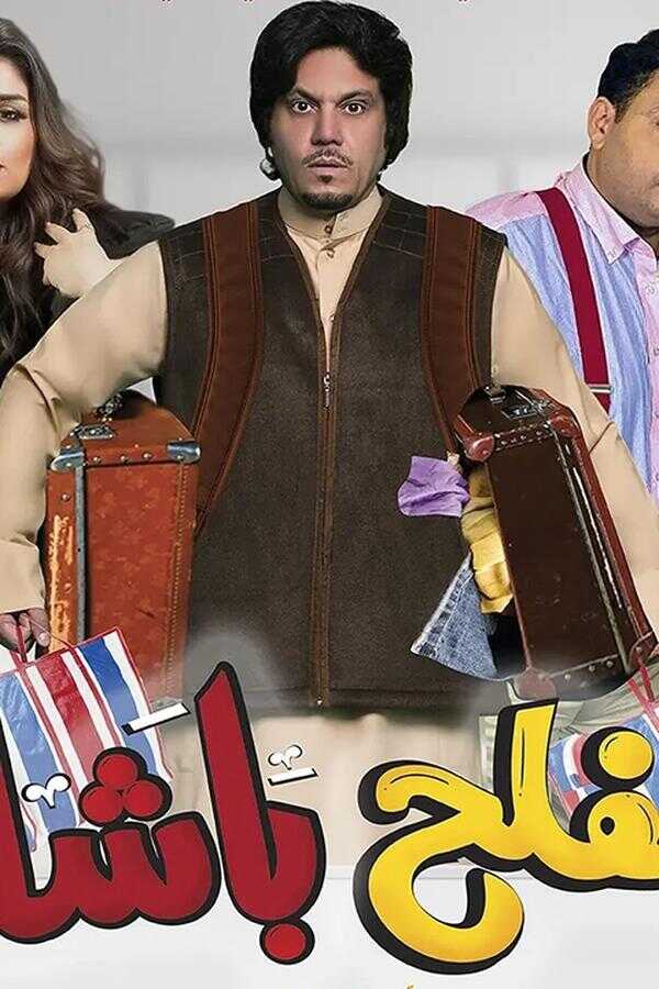 مفلح باشا (2021) 0