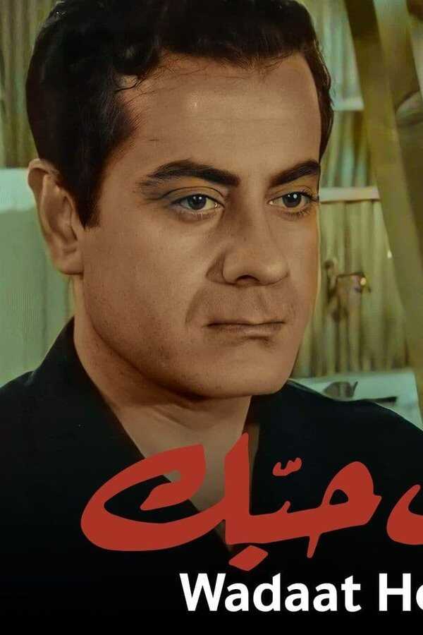 ودعت حبك (1956) 0