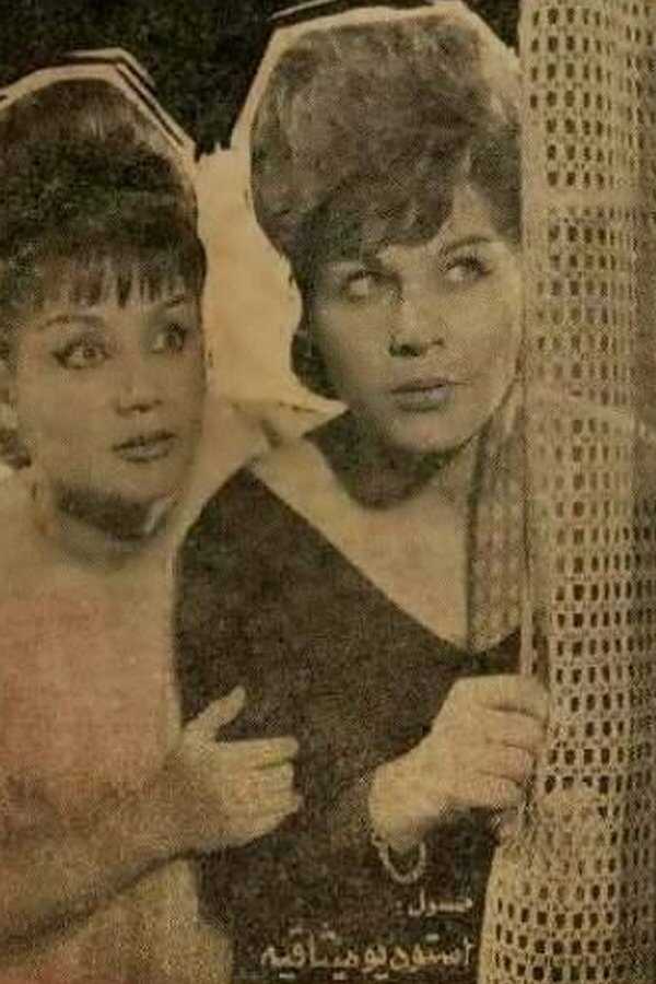 Nabeghe haft maheh (1963) 0