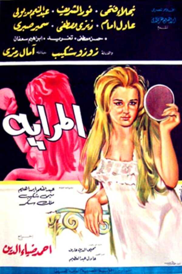 The Mirror (1970) 0