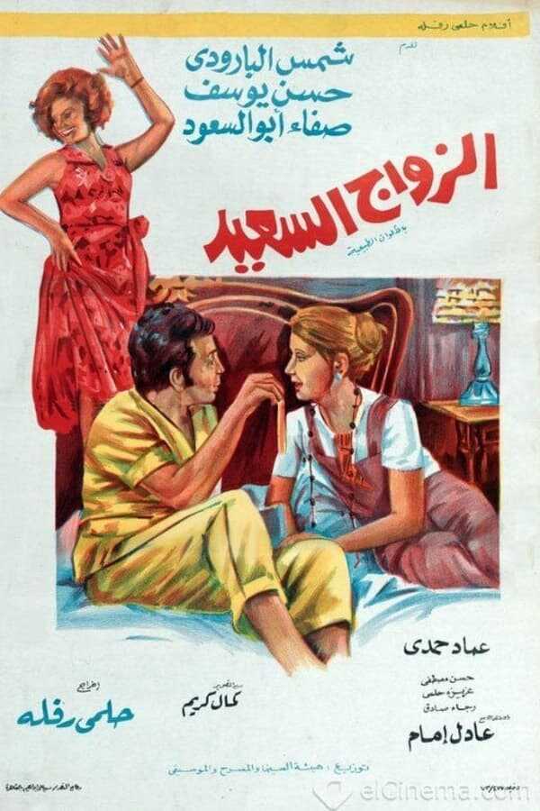 The Happy Marriage (1974) 0