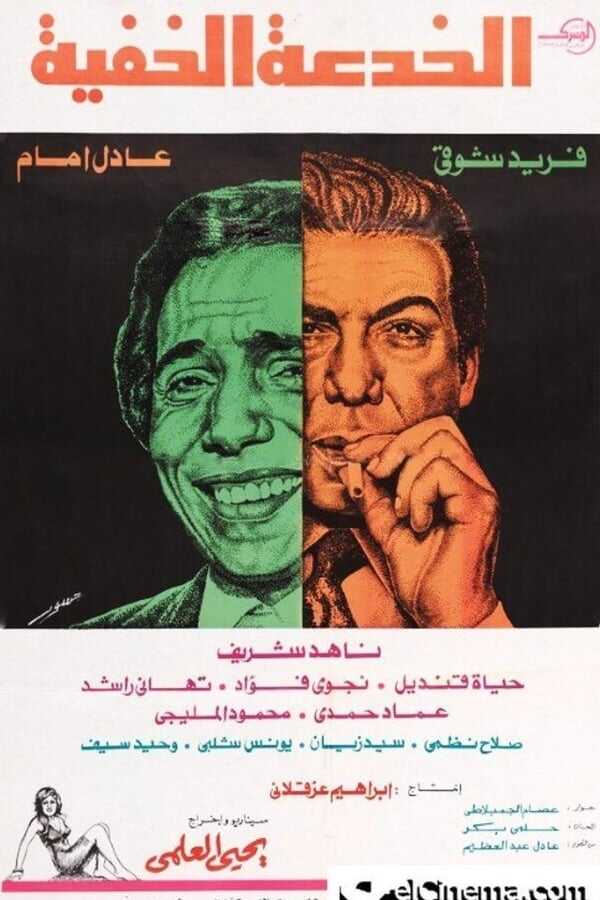 الخدعة الخفية 0