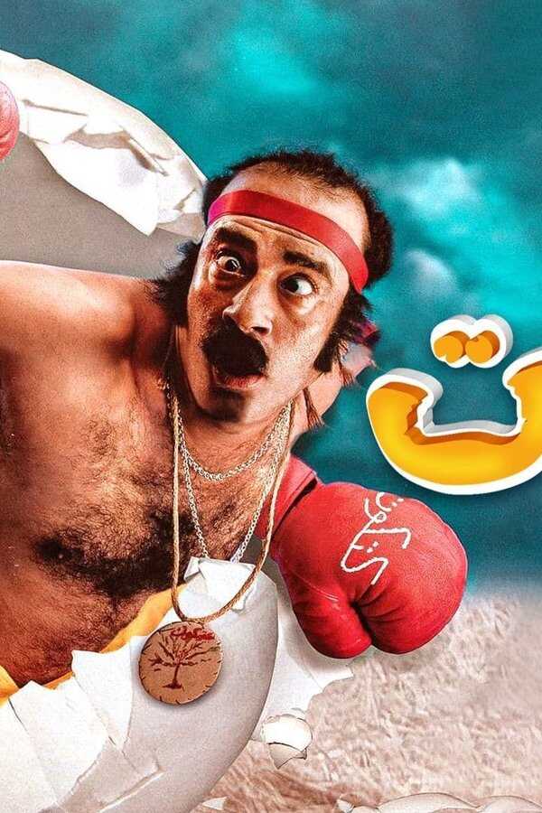 كتكوت (2006) 0