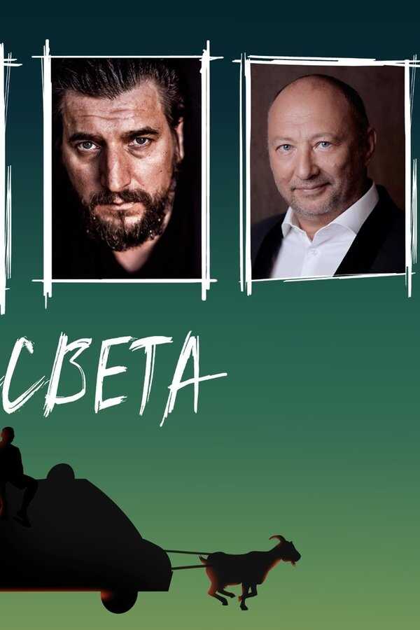 До рассвета (2023) 0