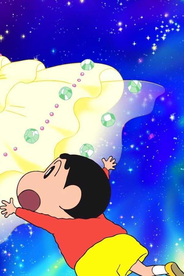 クレヨンしんちゃん 嵐を呼ぶ!オラと宇宙のプリンセス (2012) 0