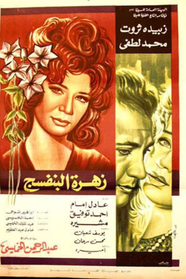 Violet Flower (1977) 0