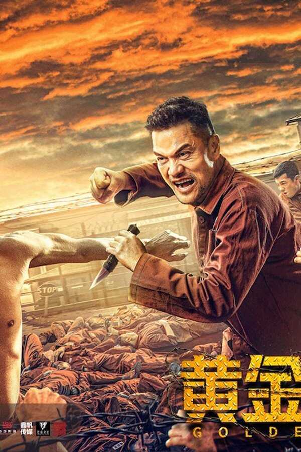黄金大逃狱 (2022) 0