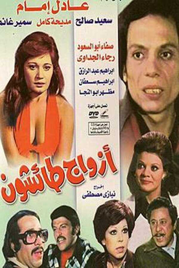 Reckless Husbands (1976) 0