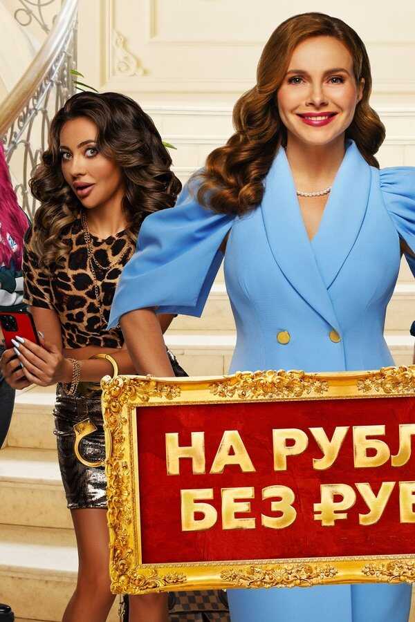 На Рубле без рубля (2023) 0