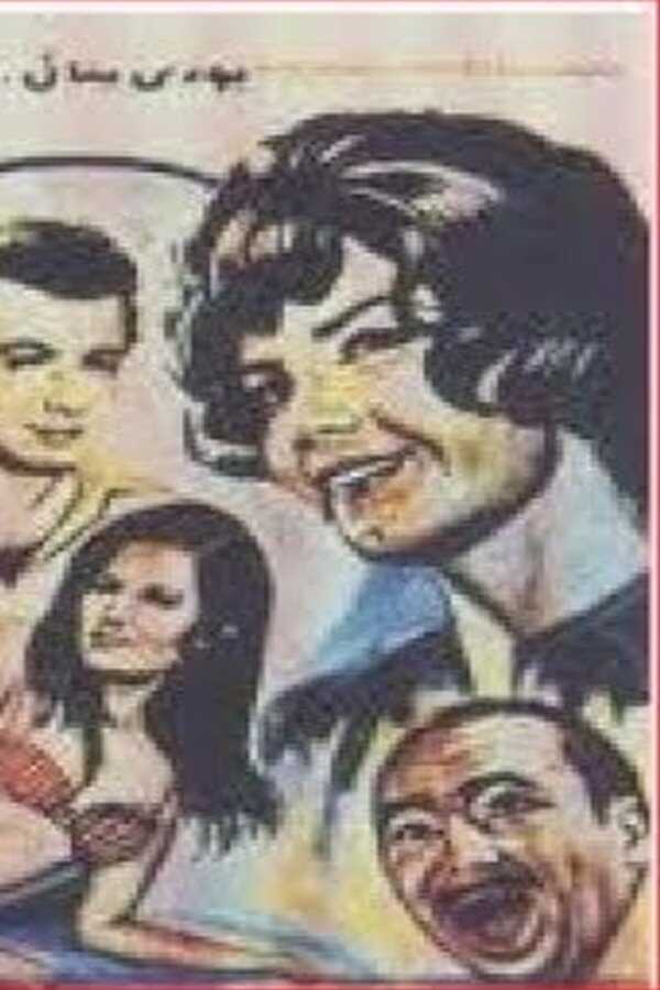 The Pretty One (1972) 0