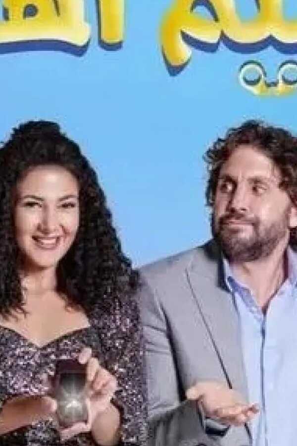 تسليم اهالي (2022) 0