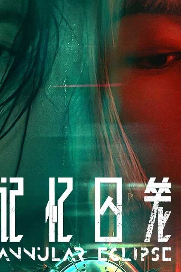 ​记忆囚笼 (2023) 0