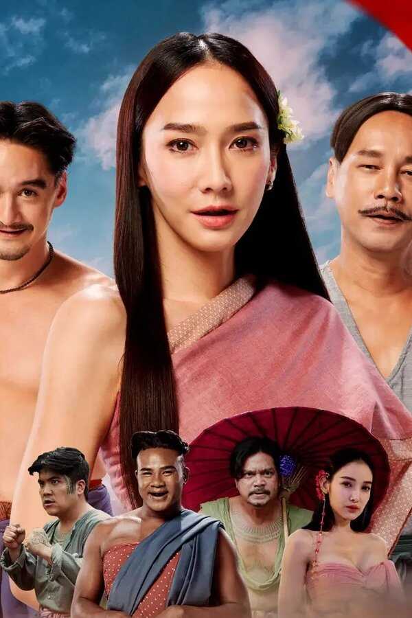 ทิดน้อย (2023) 0