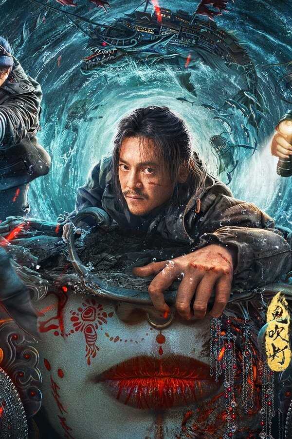 鬼吹灯之南海归墟 (2022) 0