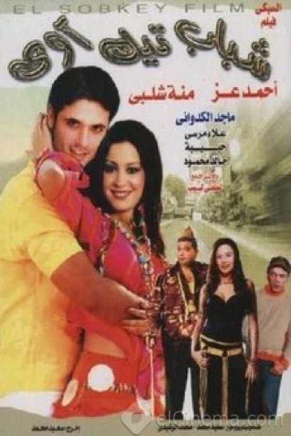 Shabab Take Away (2004) 0