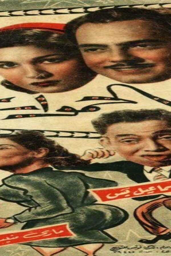 ألحموات الفاتنات (1954) 0