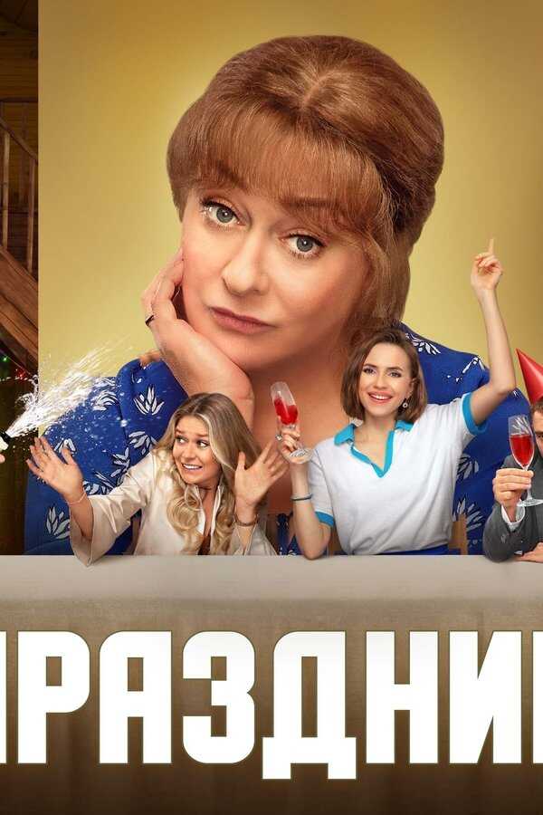Праздники (2023) 0