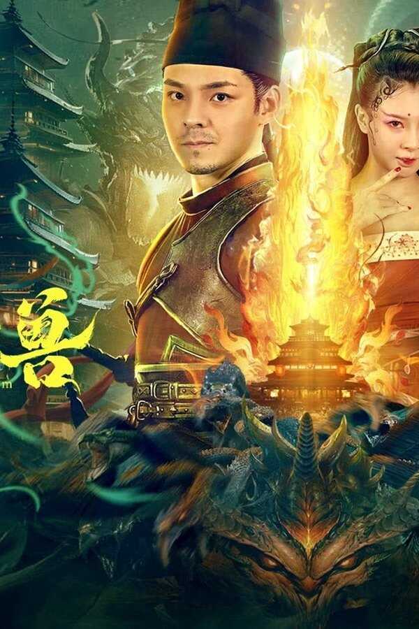 大幻兽 (2023) 0
