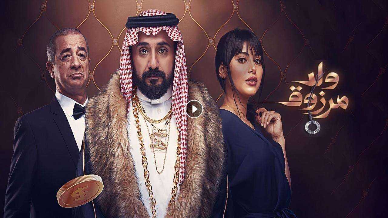 ولد مرزوق (2021) 0