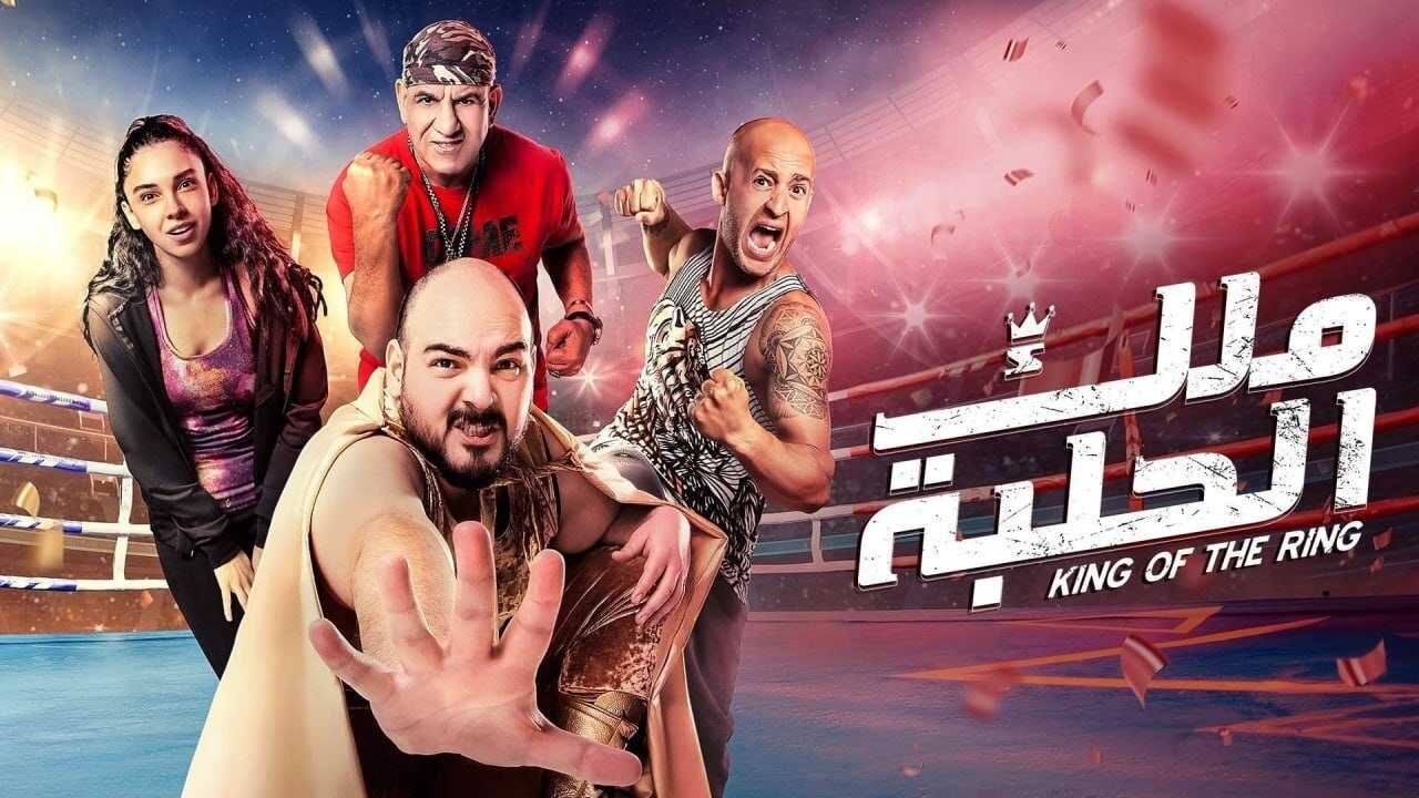 ملك الحلبة (2023) 0