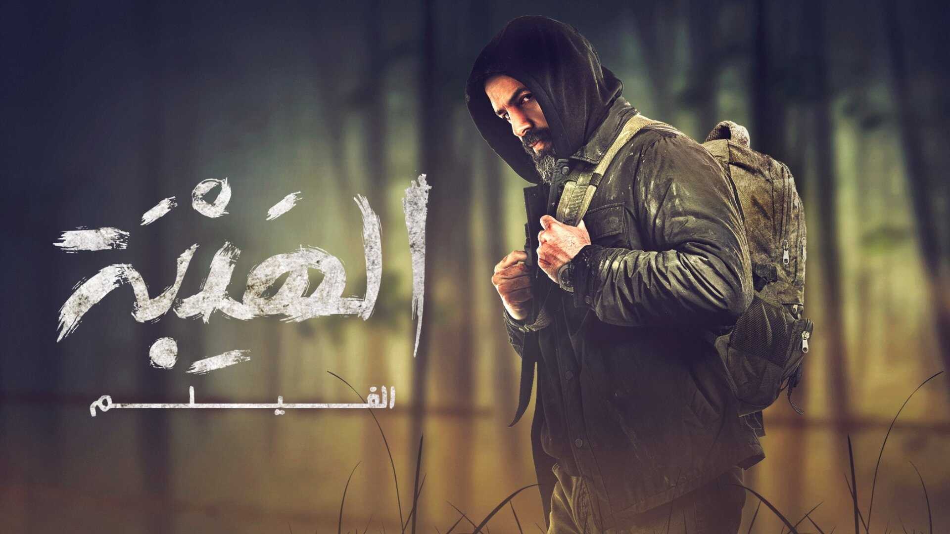 الهيبة الفيلم (2022) 0