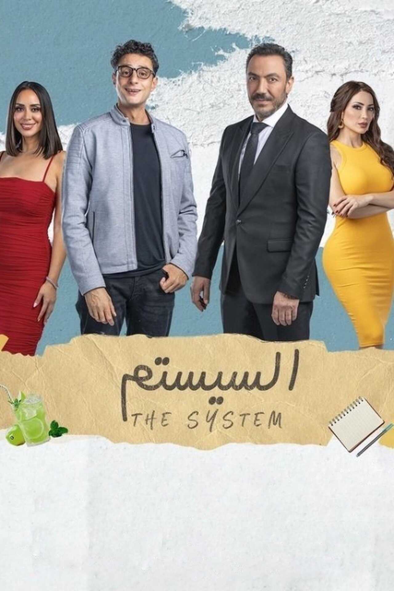 السيستم (2024) 0